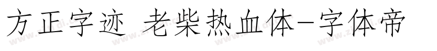 方正字迹 老柴热血体字体转换